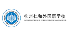 杭州仁和外國語學校