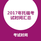 2017年托福考试时间公布，考生必看