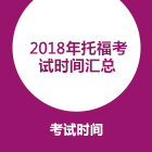 2018年托福考试时间出炉