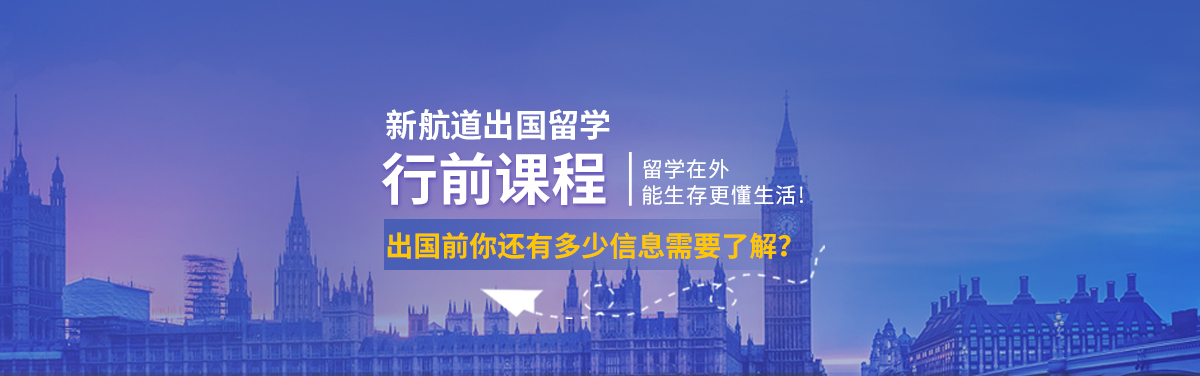 新航道出国留学行前课程