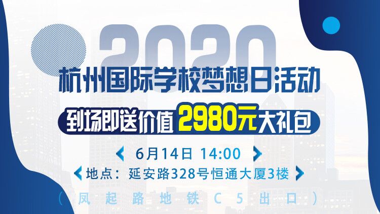 校长亲临！2020杭州国际学校现场讲座即将开启!
