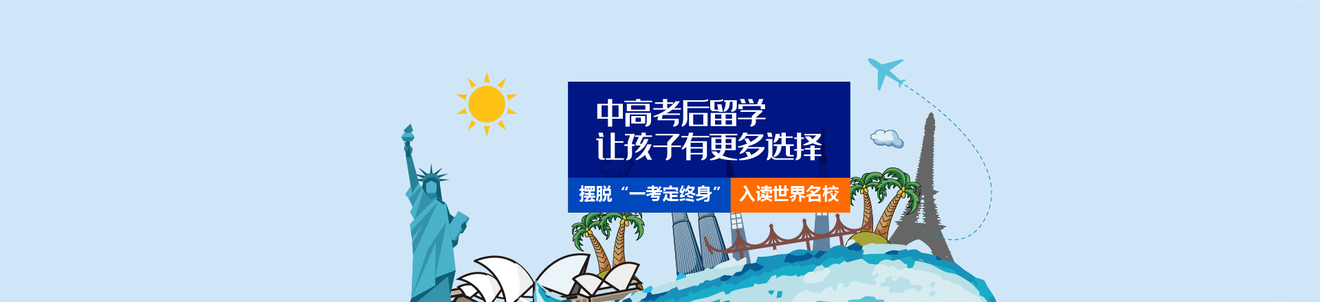 中高考后留学,让孩子拥有更多的选择