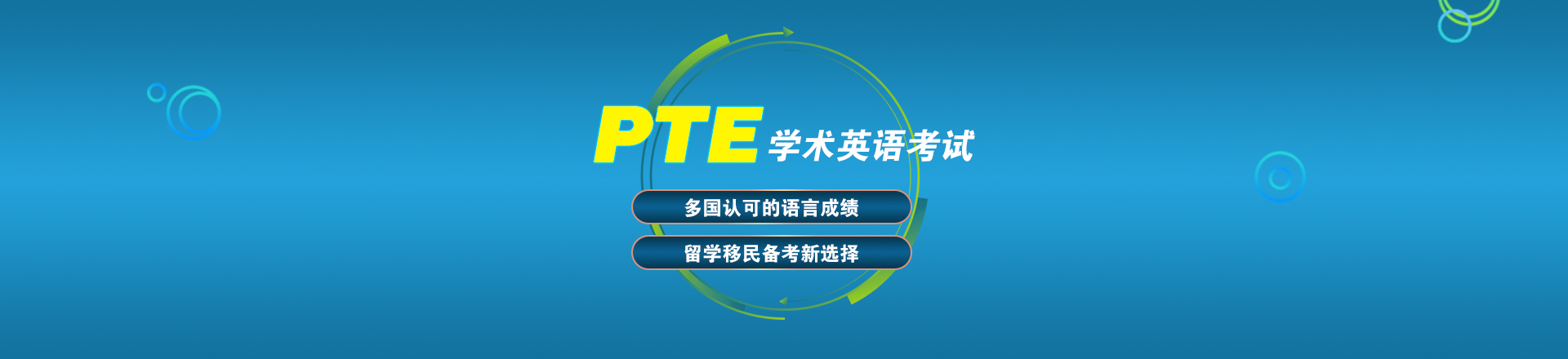 新航道PTE学术英语培训