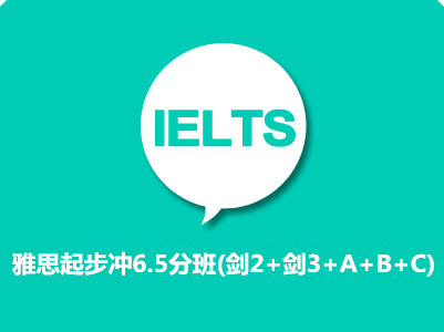 雅思起步冲6.5分(预英2+预英3+A+B+C)