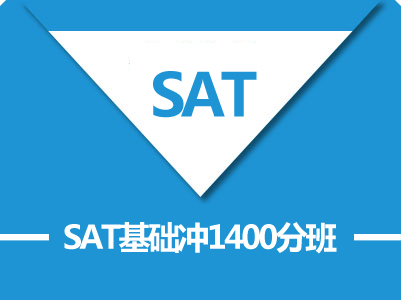 SAT基础冲1400分（A+B+C)