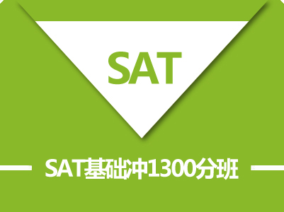 SAT基础冲1300分(A+B)