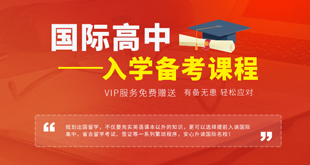 国际高中