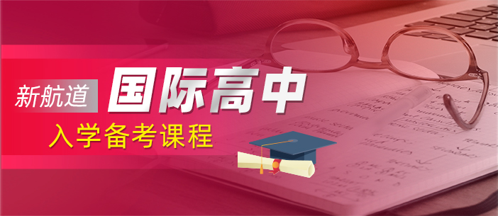 国际高中入学备考