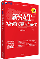 新SAT写作官方题库与范文（第3版）