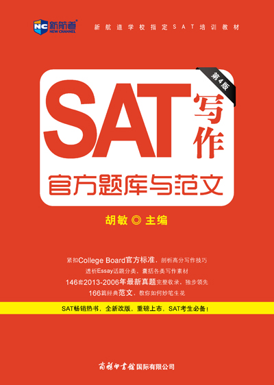 《SAT写作官方题库与范文》（第4版）