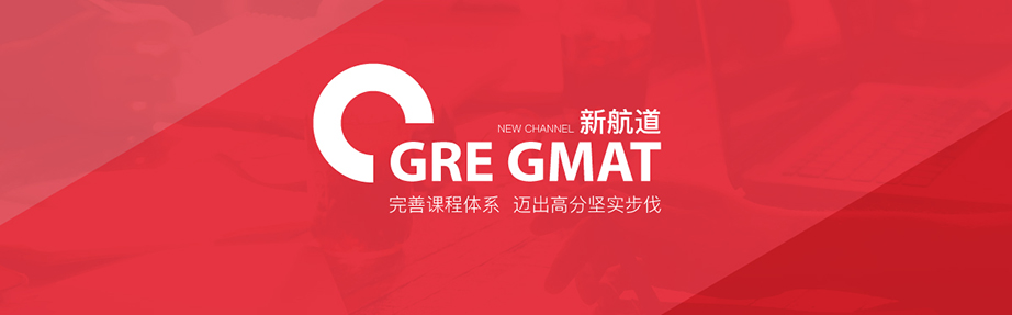 武汉新航道GRE/GMAT 高分迈进