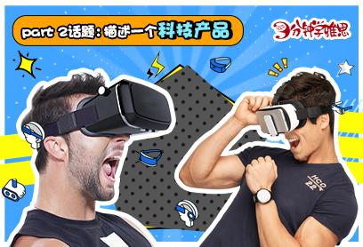 3分钟学雅思：戴上VR眼镜，世界比你想象中更大!