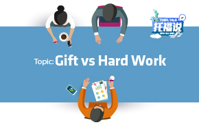 托福说[第二十三期]近期热题——Gift vs Hard Work