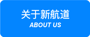 关于新航道