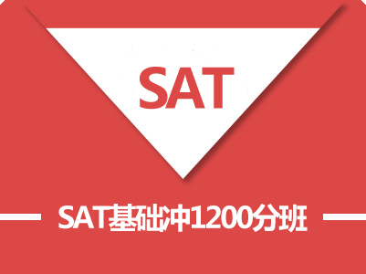 SAT基础冲1200分8人班（A）