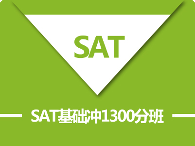 SAT基础冲1300分8人班(A+B)