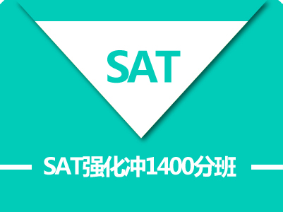 SAT强化冲1400分8人班（B+C)