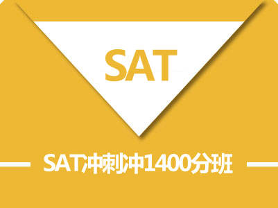 SAT冲刺冲1400分班（C)