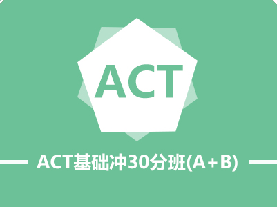 ACT基础冲30分班(A+B)