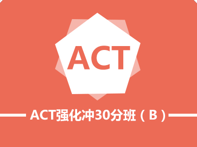 ACT强化冲30分班（B)