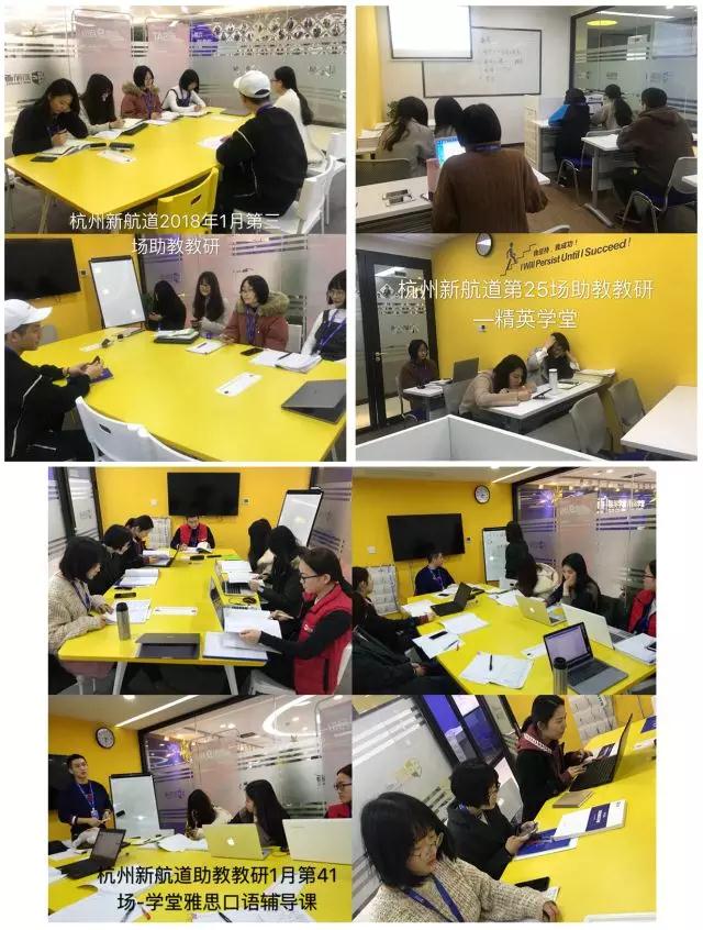 新航道浙江学校 | 2018年1月，139场教研，不是所有的学校都叫新航道！30