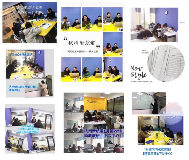 新航道浙江学校 | 2018年1月，139场教研，不是所有的学校都叫新航道！27
