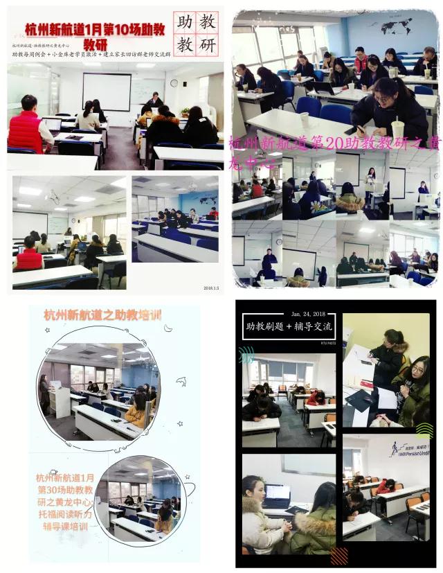 新航道浙江学校 | 2018年1月，139场教研，不是所有的学校都叫新航道！26
