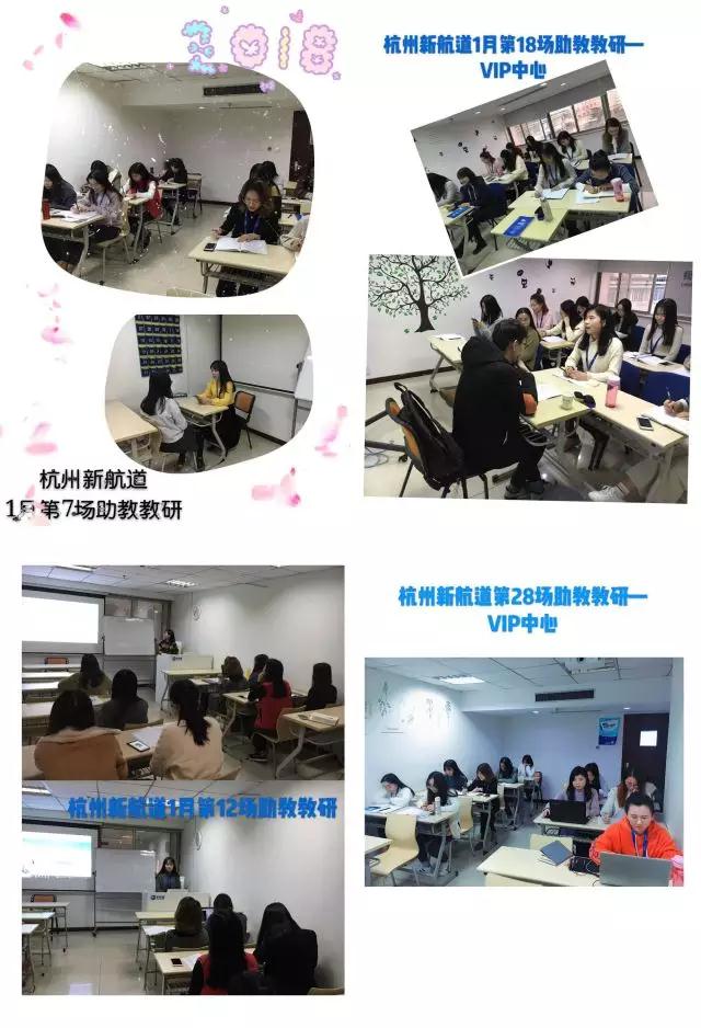 新航道浙江学校 | 2018年1月，139场教研，不是所有的学校都叫新航道！25