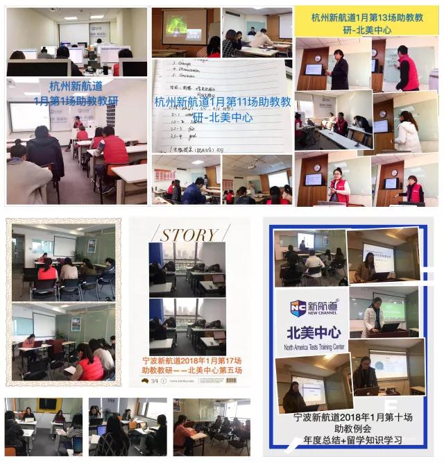新航道浙江学校 | 2018年1月，139场教研，不是所有的学校都叫新航道！24