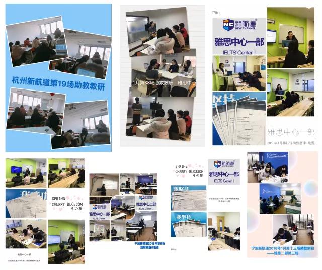 新航道浙江学校 | 2018年1月，139场教研，不是所有的学校都叫新航道！23