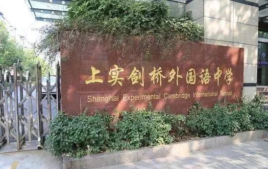 上海国际高中哪家强7