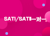 SAT一对一