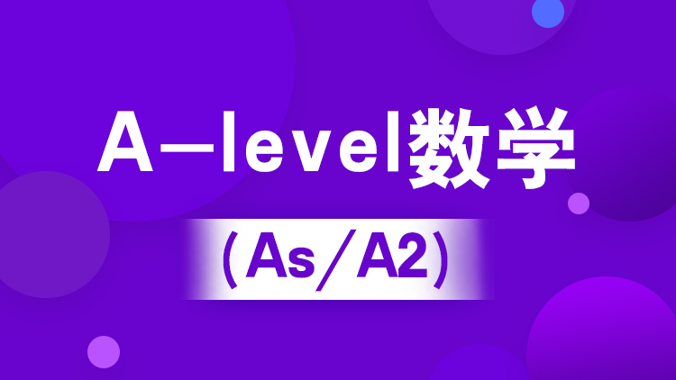 A-level数学（IG/AS/A2）