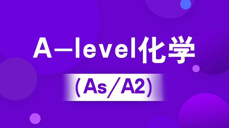 A-level化学（IG/As/A2）