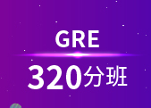GRE320分班