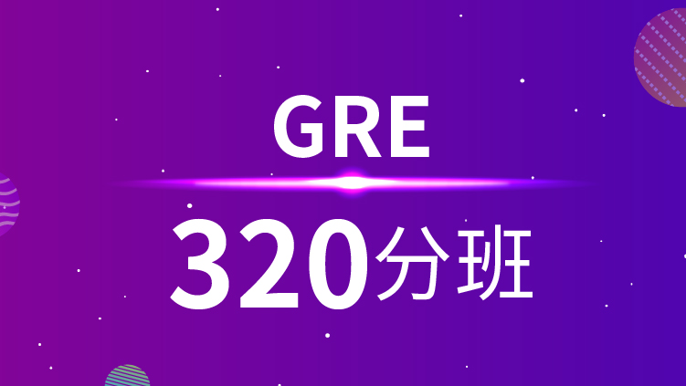 GRE320分班
