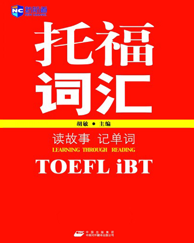 读故事记单词 托福（TOEFL iBT）词汇
