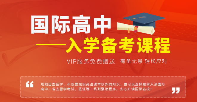 为什么要选择国际高中？