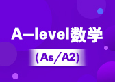 A-level数学（IG/As/A2）