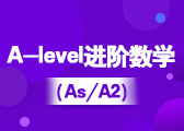 A-level进阶数学 （IG/As/A2）