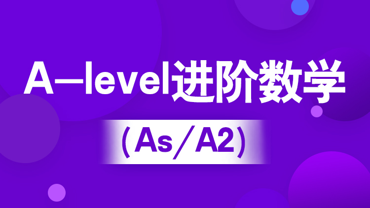 A-level进阶数学 （IG/As/A2）