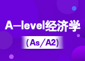 A-level经济学 （IG/As/A2）