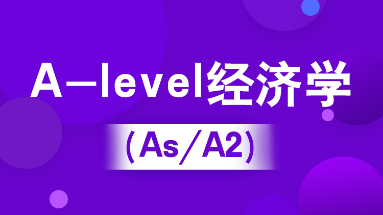 A-level经济学 （IG/As/A2）