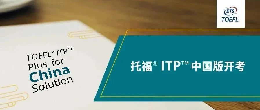 ETS官方详细解读：托福ITP中国版究竟该如何报考？