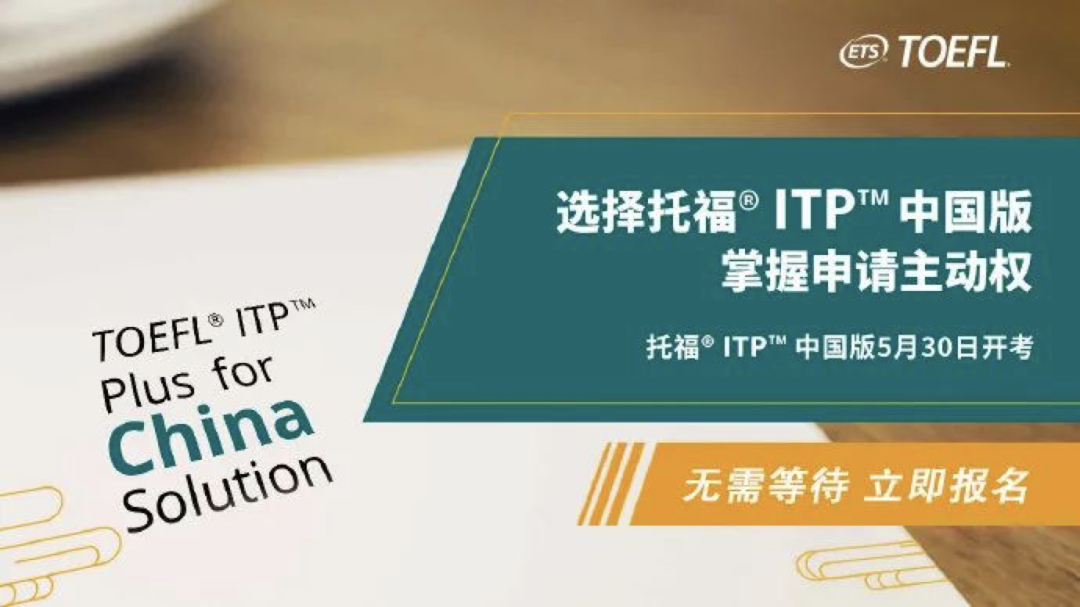 托福ITP中国版认可院校名单再次更新！