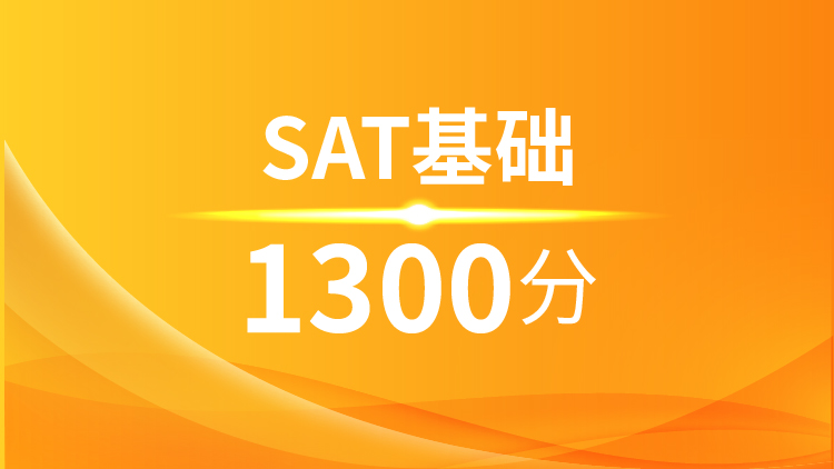SAT基础1300分班(A+B)