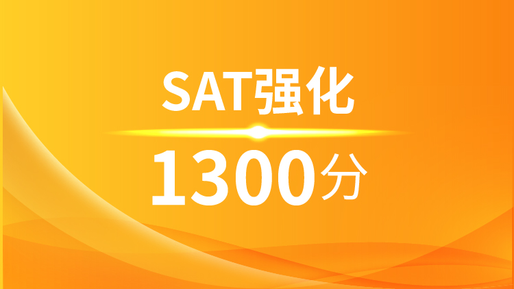 SAT强化1300分班(B)