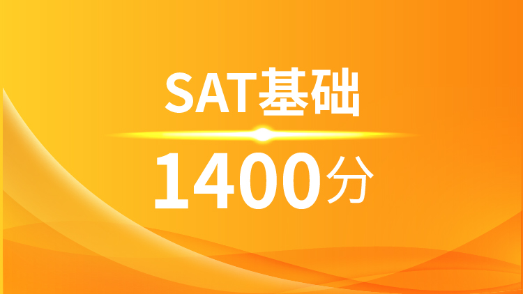 SAT基础1400分班（A+B+C)