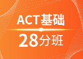 ACT基础28分班（A）