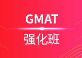 GMAT强化710分班